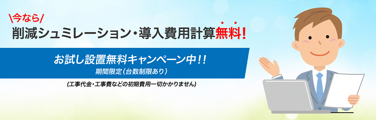 削減キャンペーンバナー